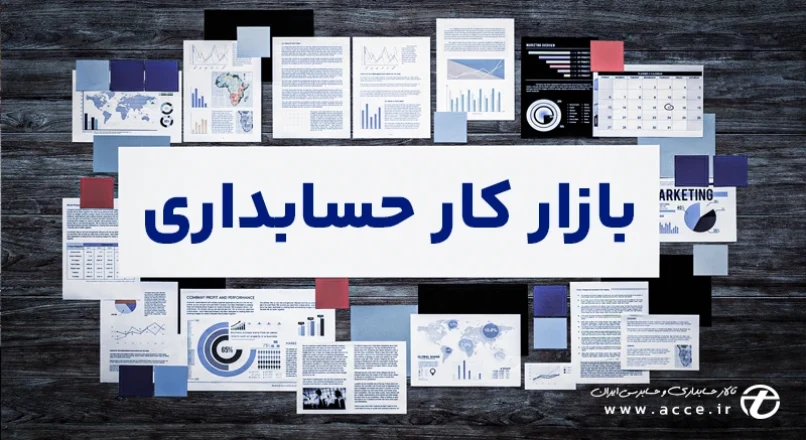 بازار کار حسابداری