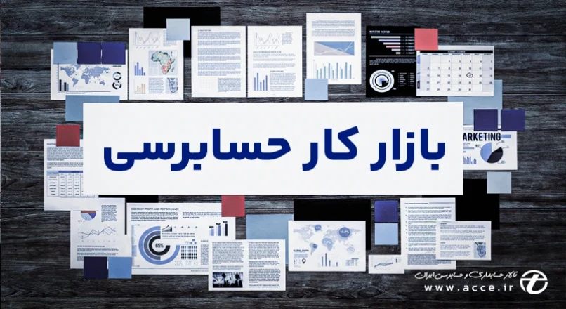 بازار کار حسابرس