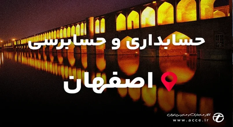 حسابداری و حسابرسی اصفهان