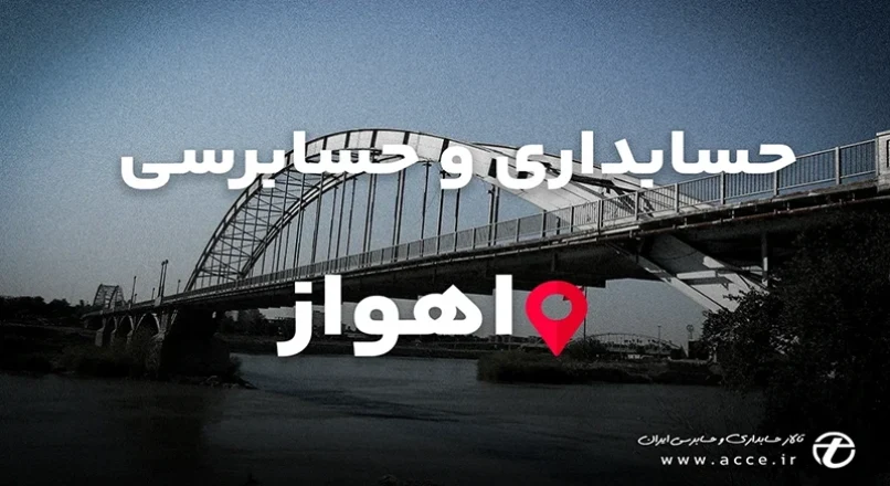 حسابداری و حسابرسی اهواز استان خوزستان
