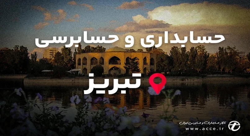 حسابداری و حسابرسی تبریز استان آذربایجان شرقی