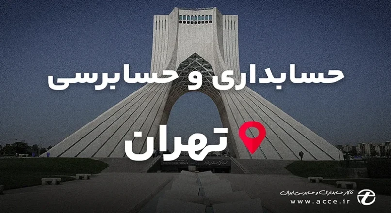 حسابداری و حسابرسی تهران