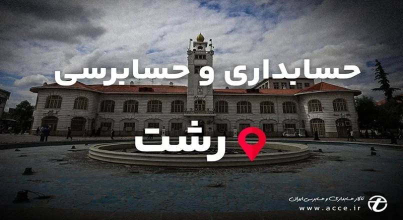 حسابداری و حسابرسی رشت استان گیلان