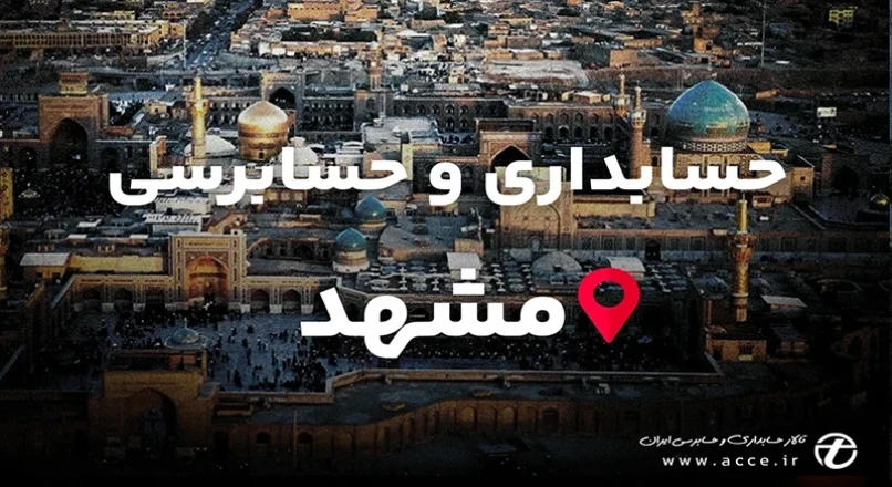 حسابداری و حسابرسی استان خراسان و شهر مشهد