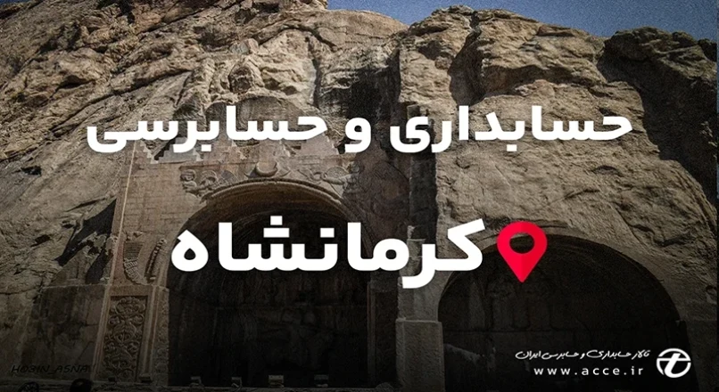 حسابداری و حسابرسی کرمانشاه