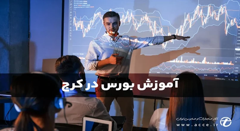 آموزش بورس در کرج