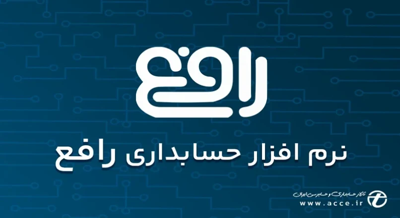 نرم افزار حسابداری رافع